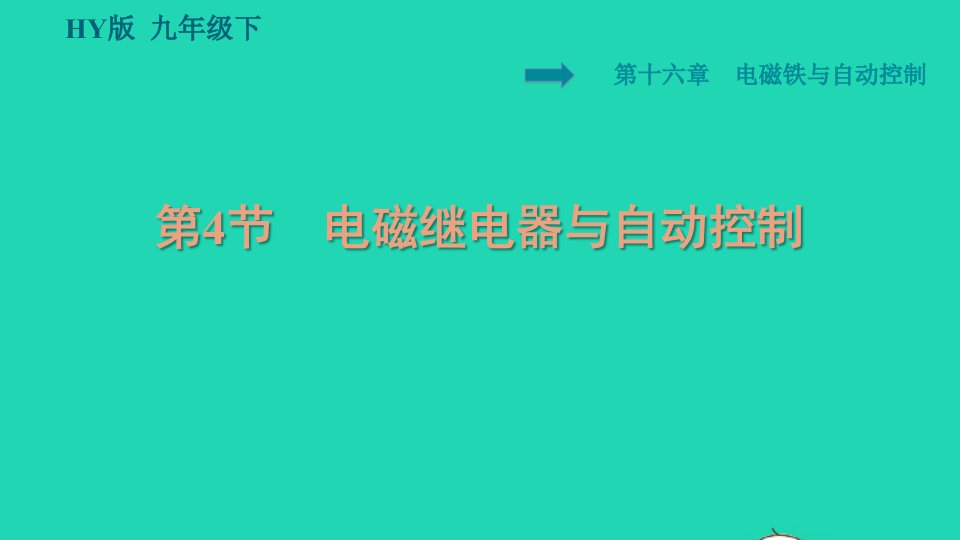 2022九年级物理下册第十六章电磁铁与自动控制16.4电磁继电器与自动控制习题课件新版粤教沪版