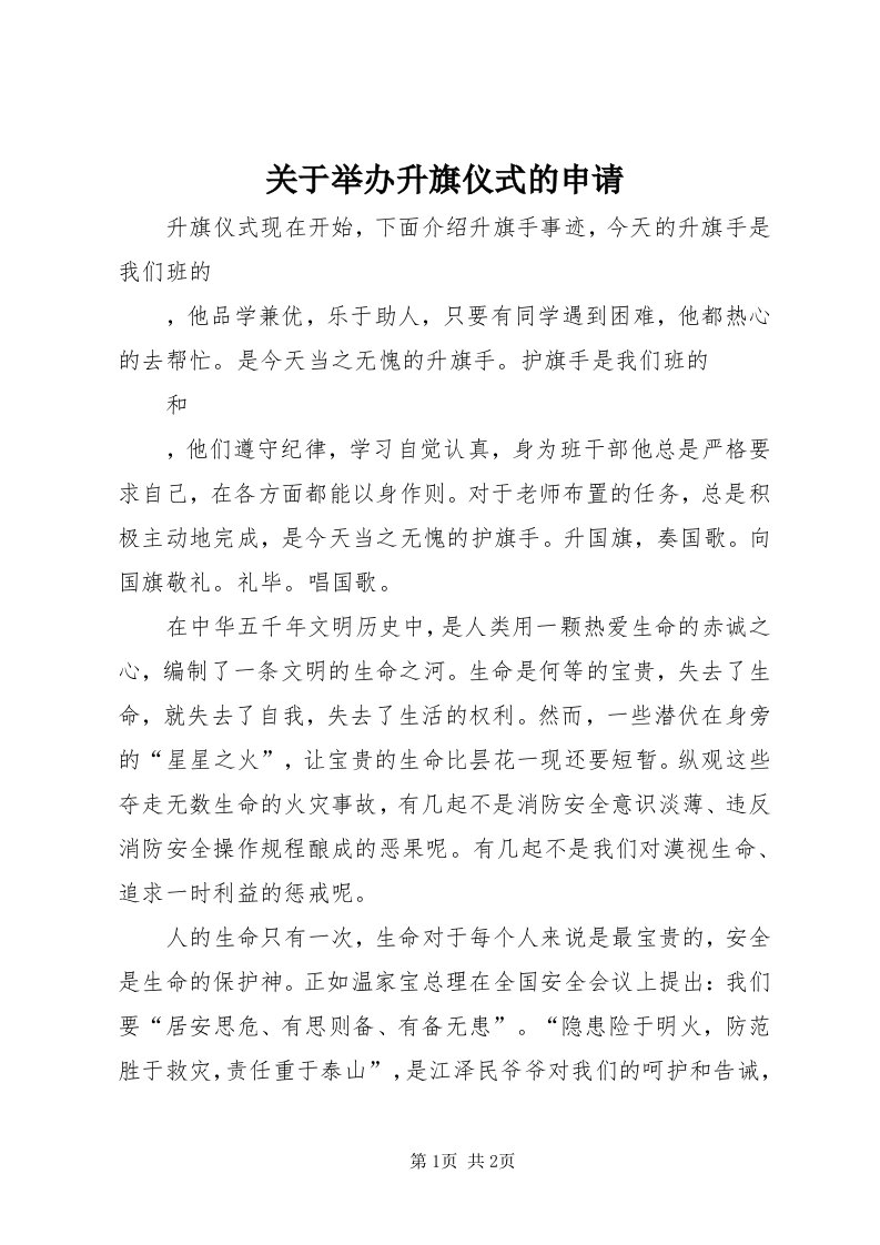 3关于举办升旗仪式的申请