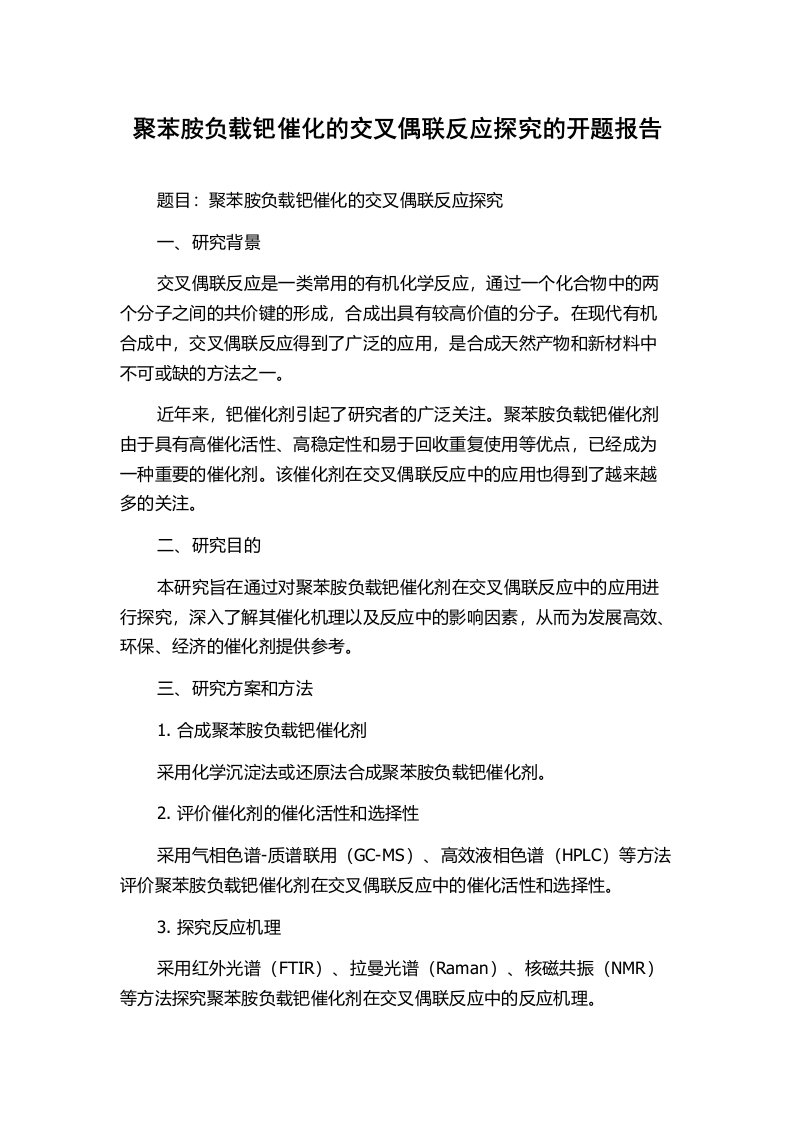 聚苯胺负载钯催化的交叉偶联反应探究的开题报告