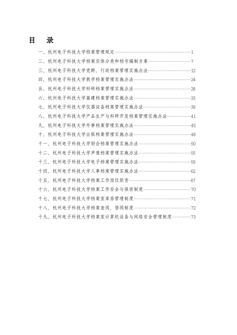 杭州电子科技大学档案管理规定