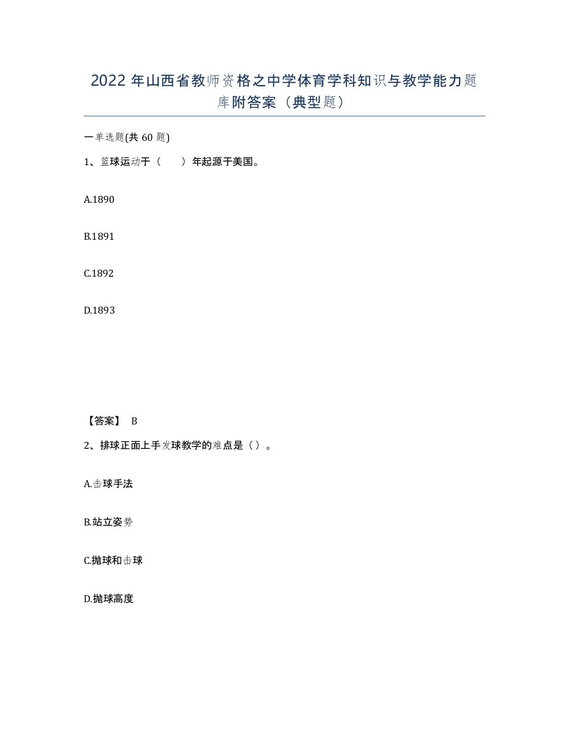 2022年山西省教师资格之中学体育学科知识与教学能力题库附答案典型题