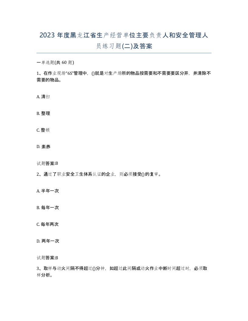 2023年度黑龙江省生产经营单位主要负责人和安全管理人员练习题二及答案