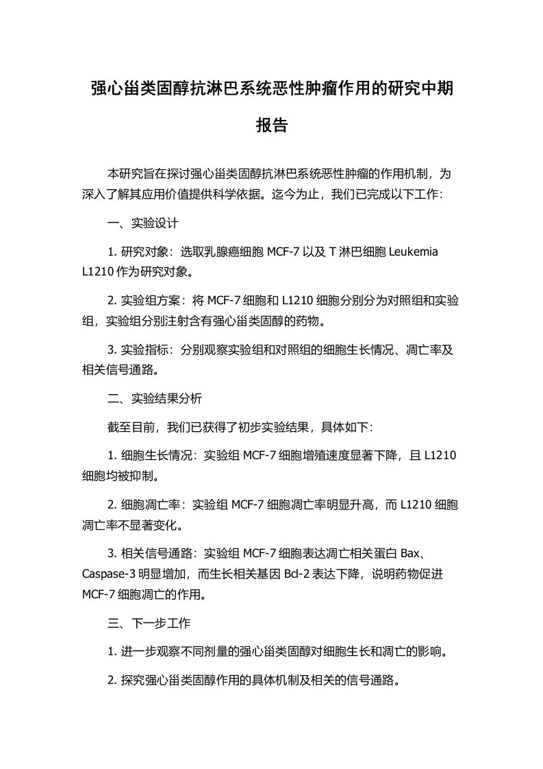 强心甾类固醇抗淋巴系统恶性肿瘤作用的研究中期报告