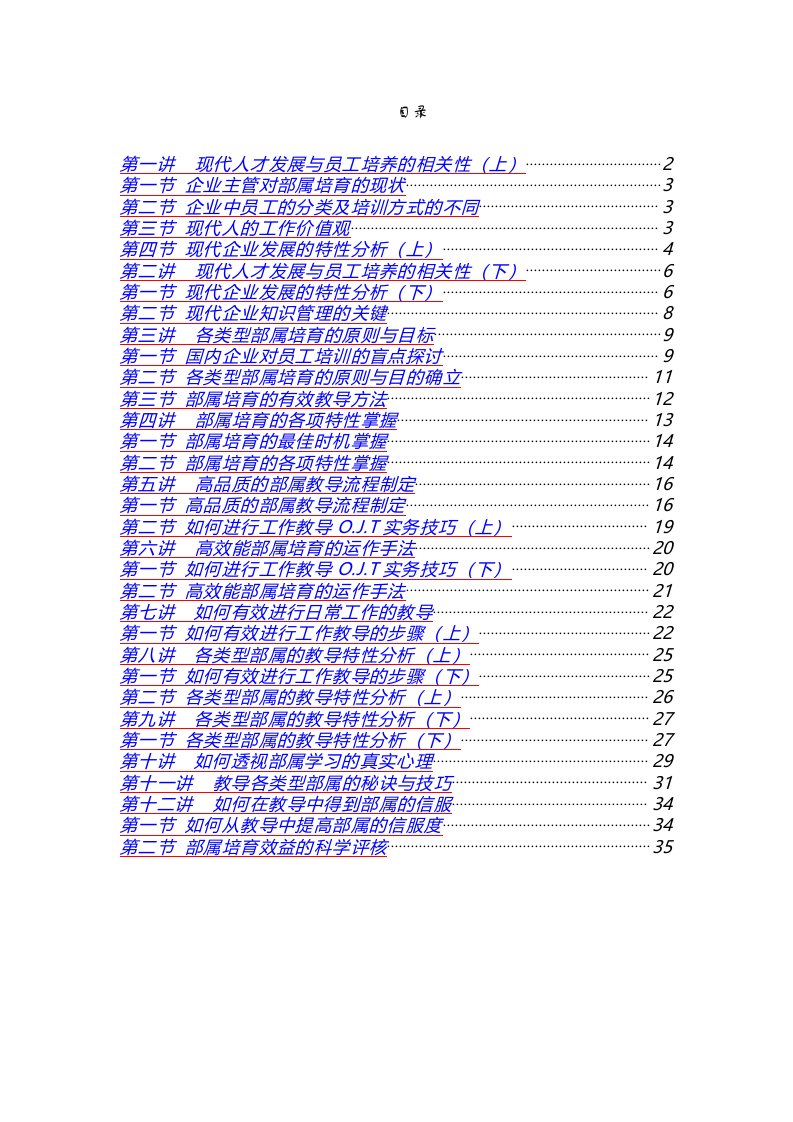 OJT宝典—部属培育与工作教导方法