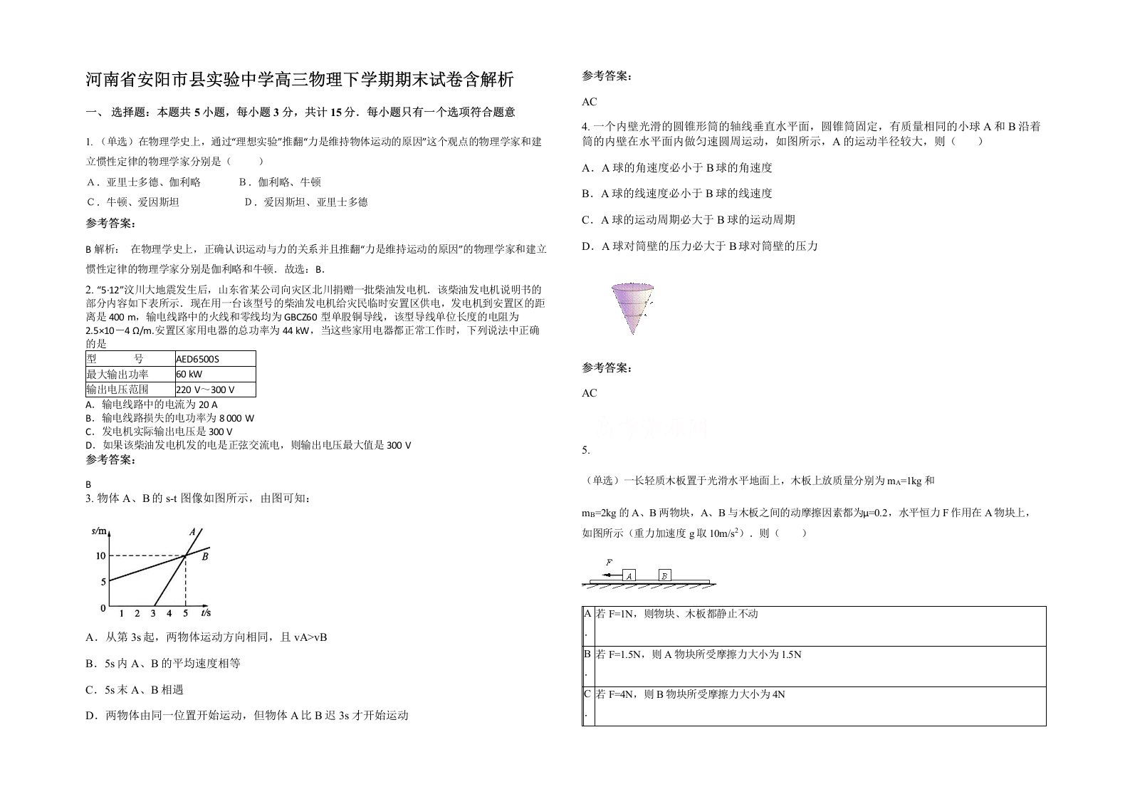 河南省安阳市县实验中学高三物理下学期期末试卷含解析