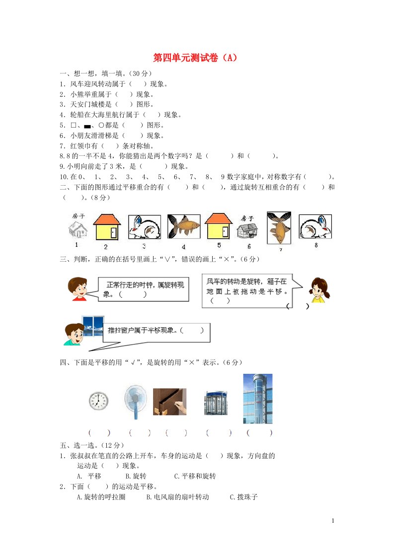 2023三年级数学下册四旋转平移和轴对称单元测试卷A西师大版