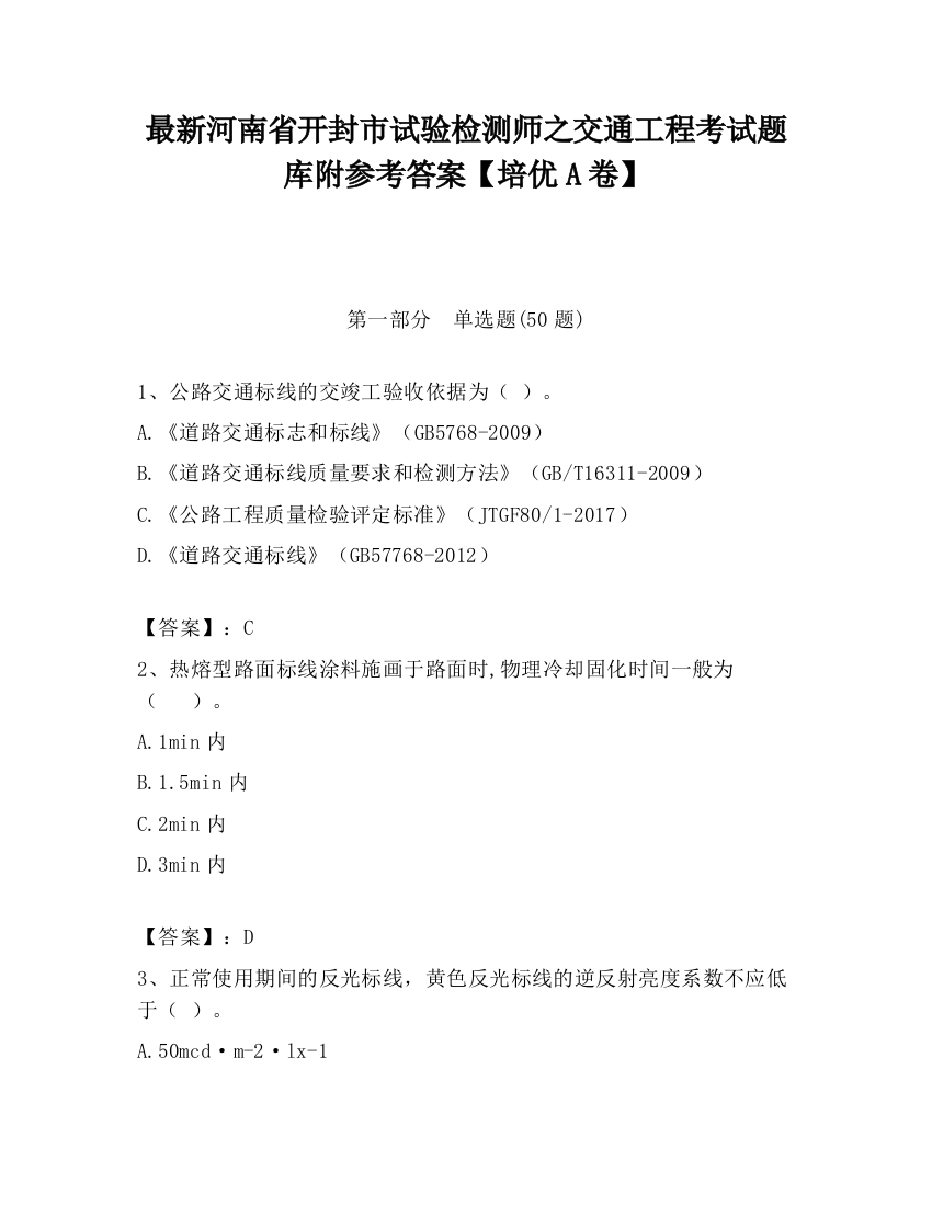 最新河南省开封市试验检测师之交通工程考试题库附参考答案【培优A卷】