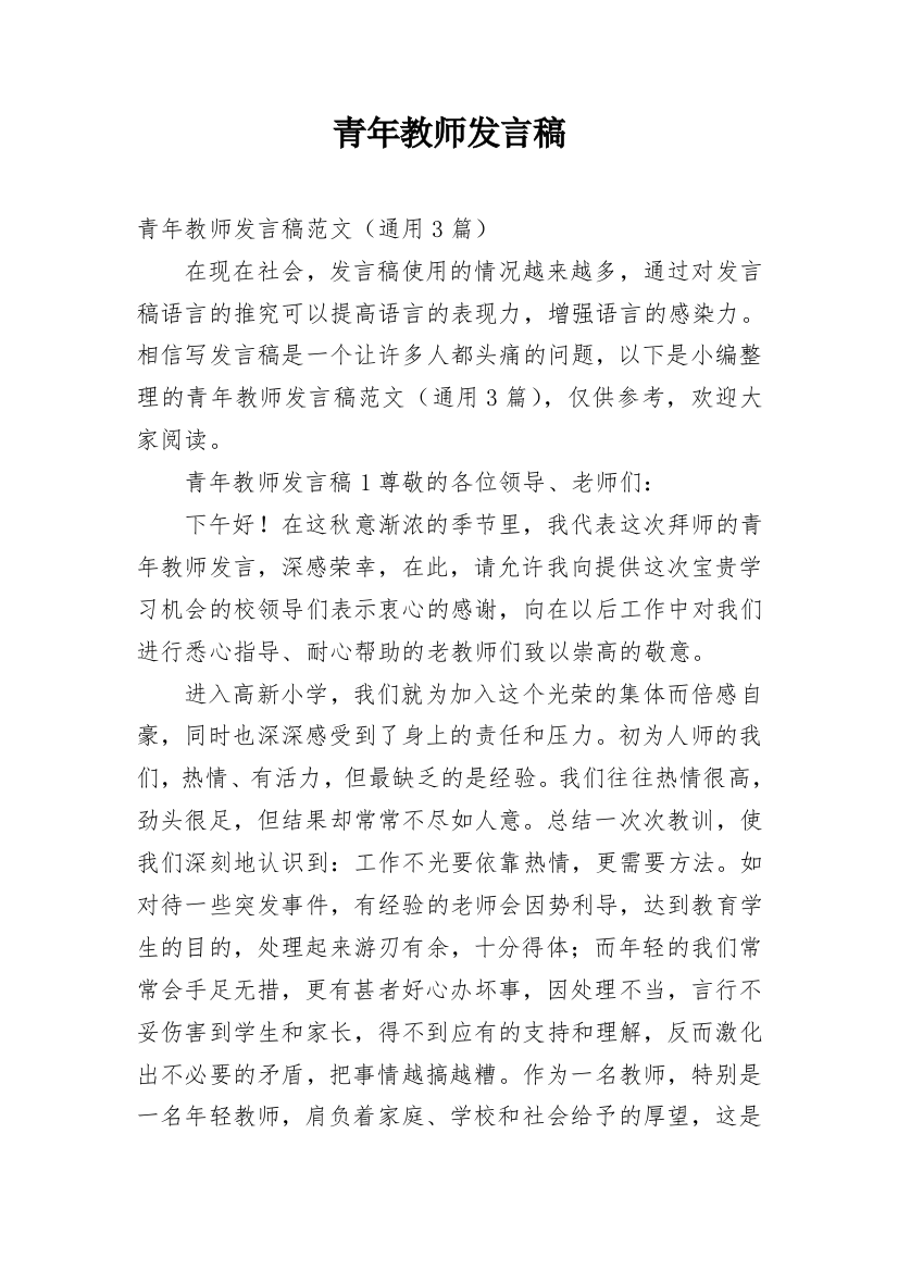 青年教师发言稿_1