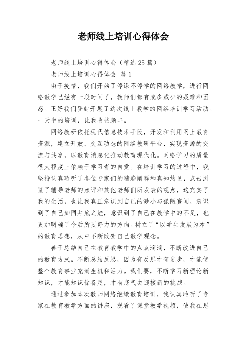 老师线上培训心得体会