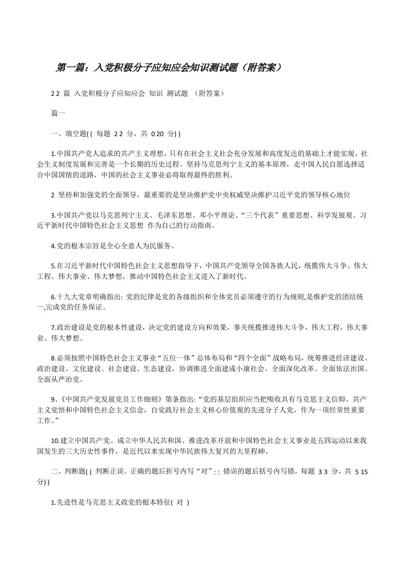 入党积极分子应知应会知识测试题（附答案）（共五则范文）[修改版]