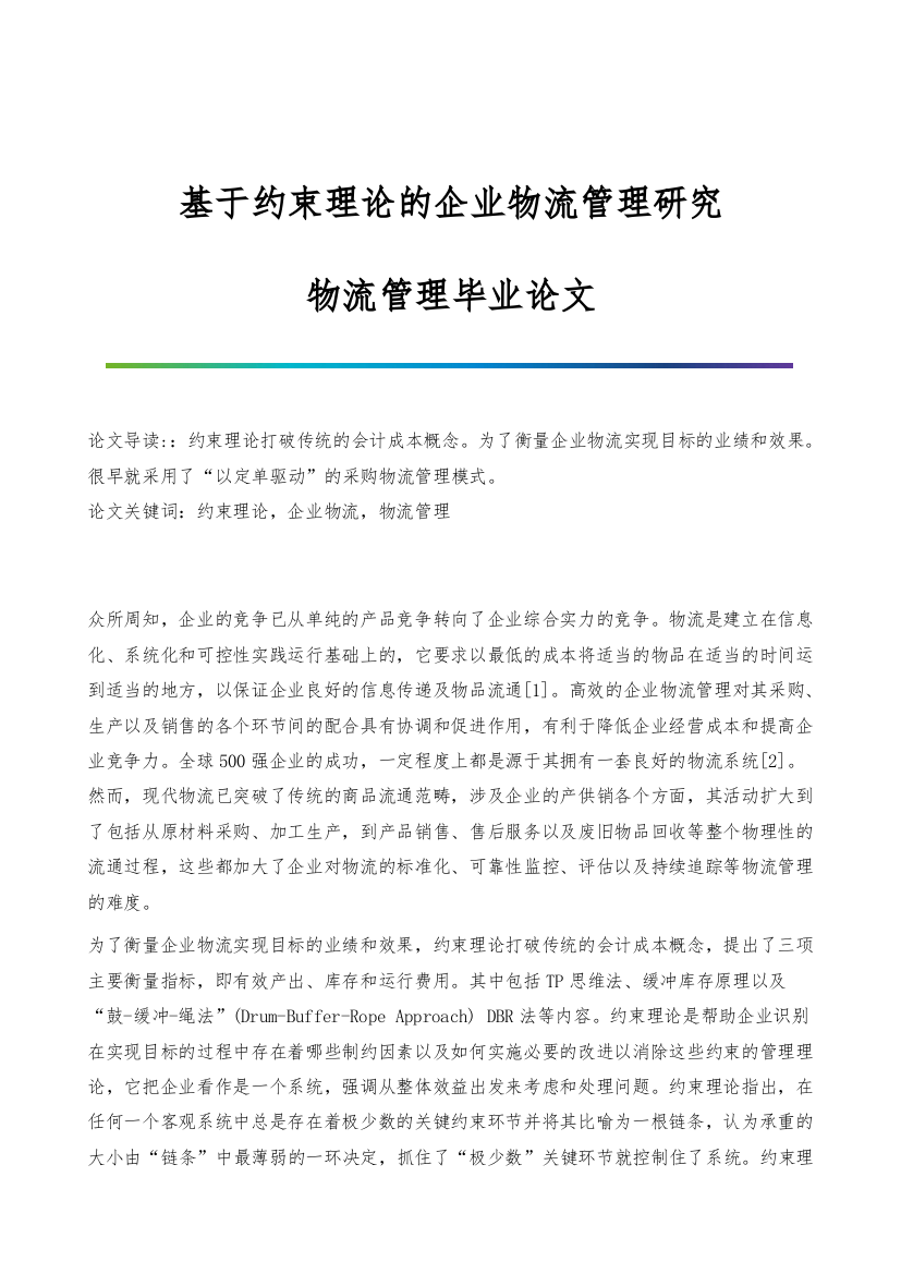 基于约束理论的企业物流管理研究-物流管理毕业论文