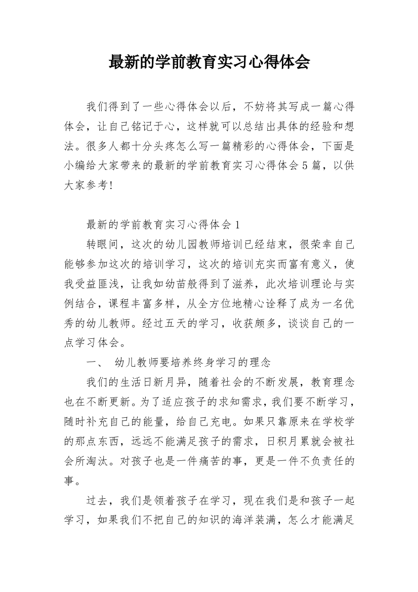 最新的学前教育实习心得体会