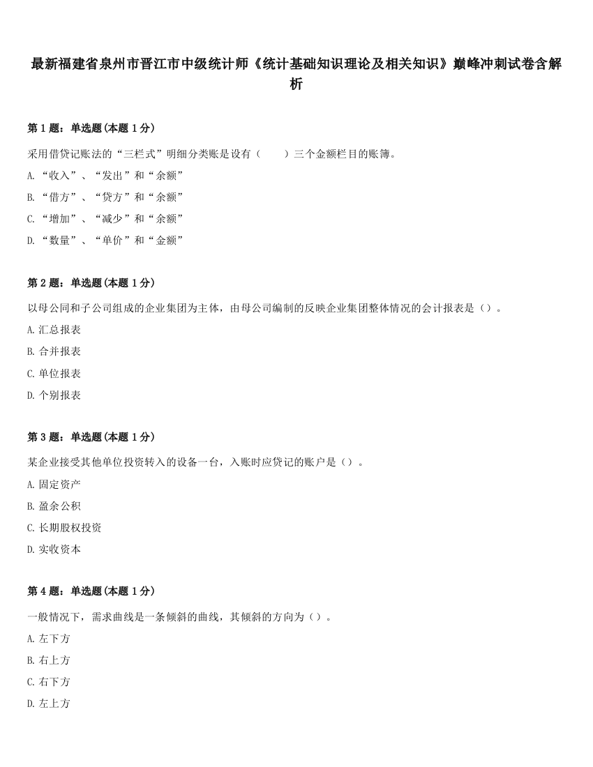 最新福建省泉州市晋江市中级统计师《统计基础知识理论及相关知识》巅峰冲刺试卷含解析