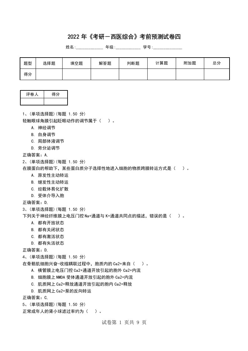 2022年考研西医综合考前预测试卷四