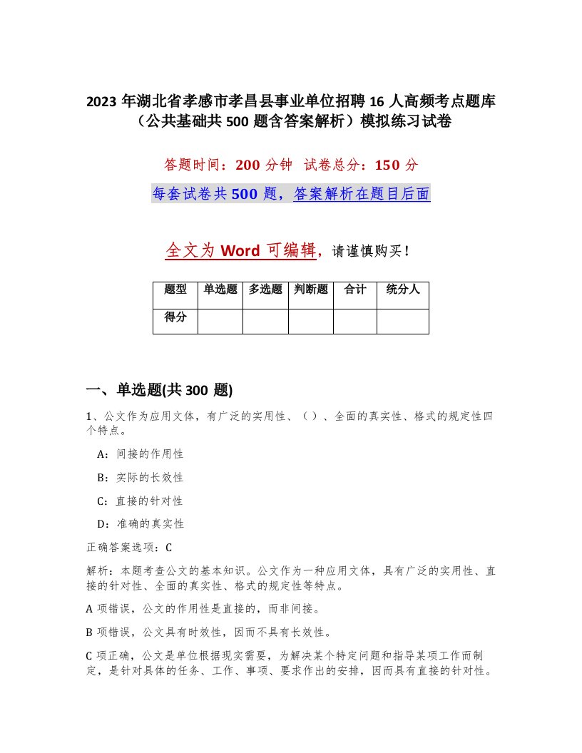 2023年湖北省孝感市孝昌县事业单位招聘16人高频考点题库公共基础共500题含答案解析模拟练习试卷