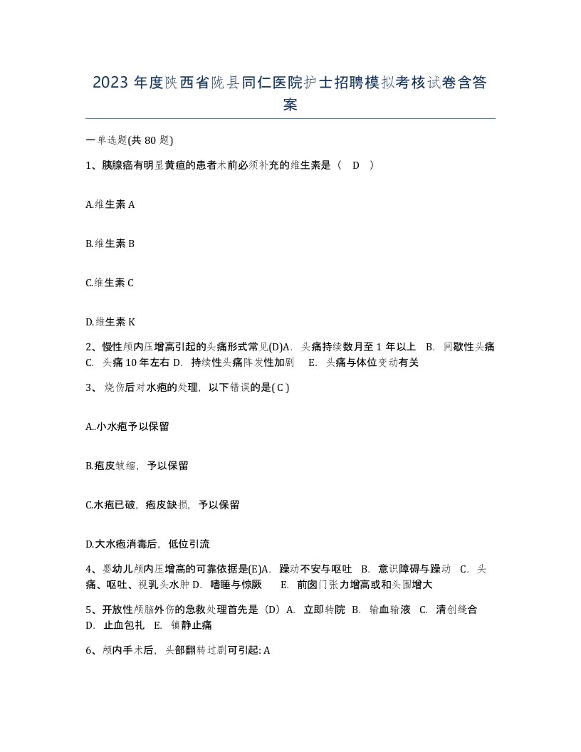 2023年度陕西省陇县同仁医院护士招聘模拟考核试卷含答案