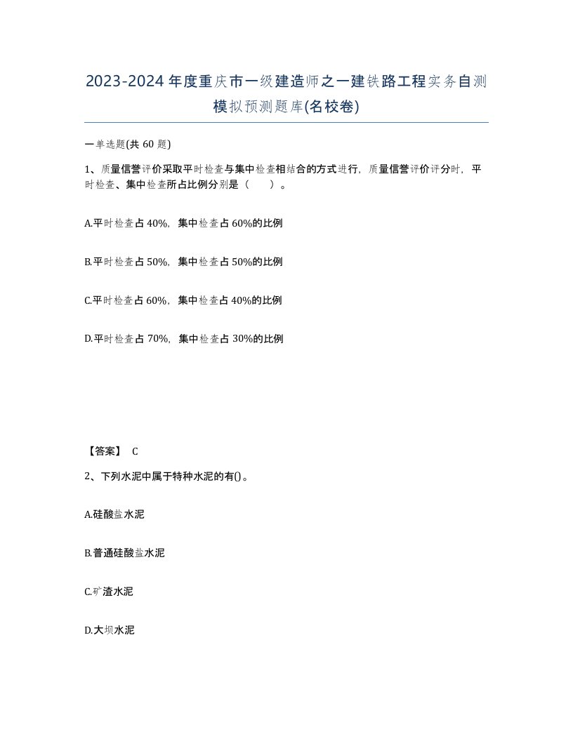 2023-2024年度重庆市一级建造师之一建铁路工程实务自测模拟预测题库名校卷