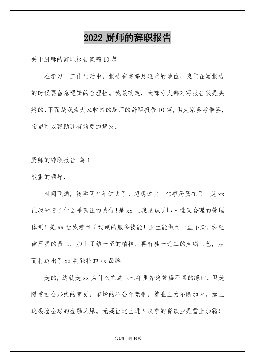 2022厨师的辞职报告_28