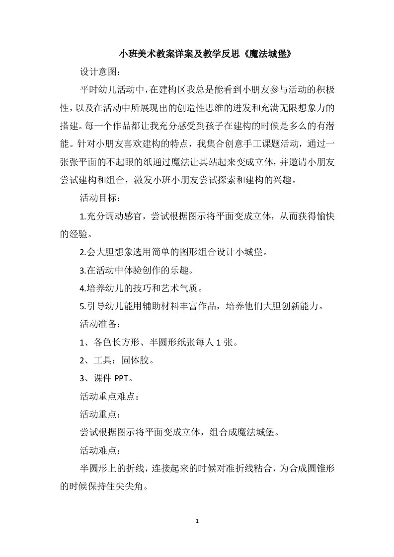 小班美术教案详案及教学反思《魔法城堡》