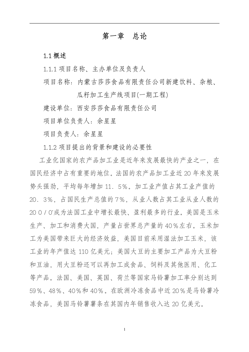 新建饮料、杂粮、瓜籽加工生产线项目申请建设可行性研究报告