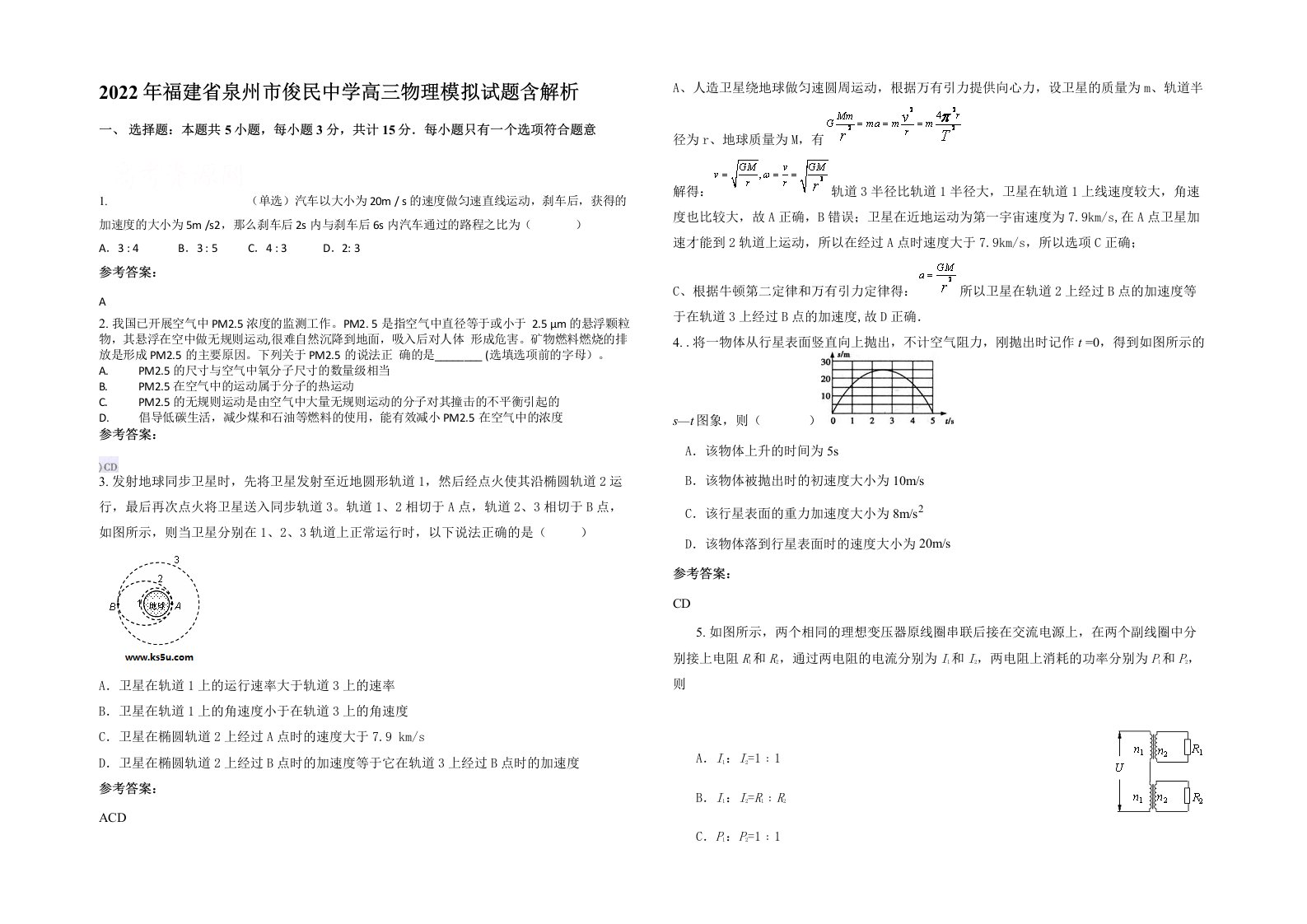 2022年福建省泉州市俊民中学高三物理模拟试题含解析