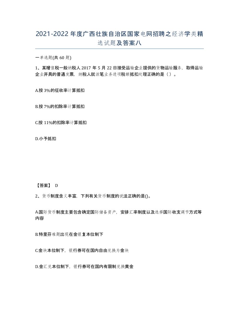 2021-2022年度广西壮族自治区国家电网招聘之经济学类试题及答案八