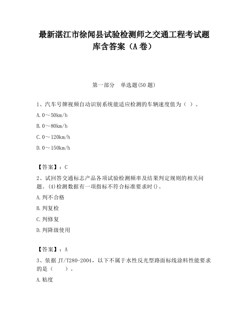 最新湛江市徐闻县试验检测师之交通工程考试题库含答案（A卷）