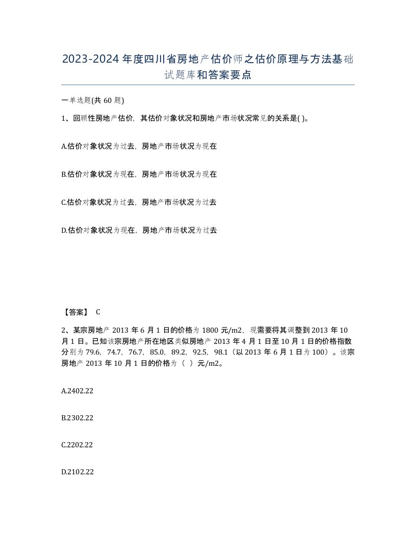 2023-2024年度四川省房地产估价师之估价原理与方法基础试题库和答案要点