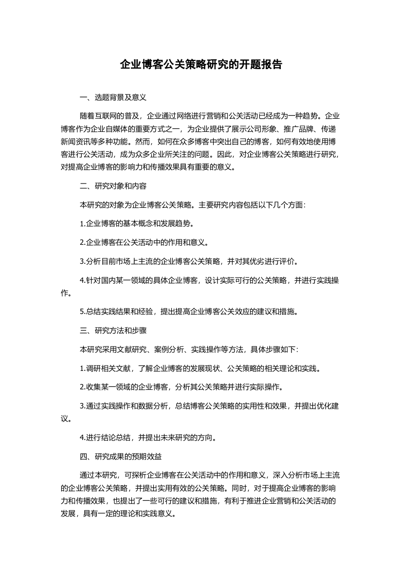 企业博客公关策略研究的开题报告