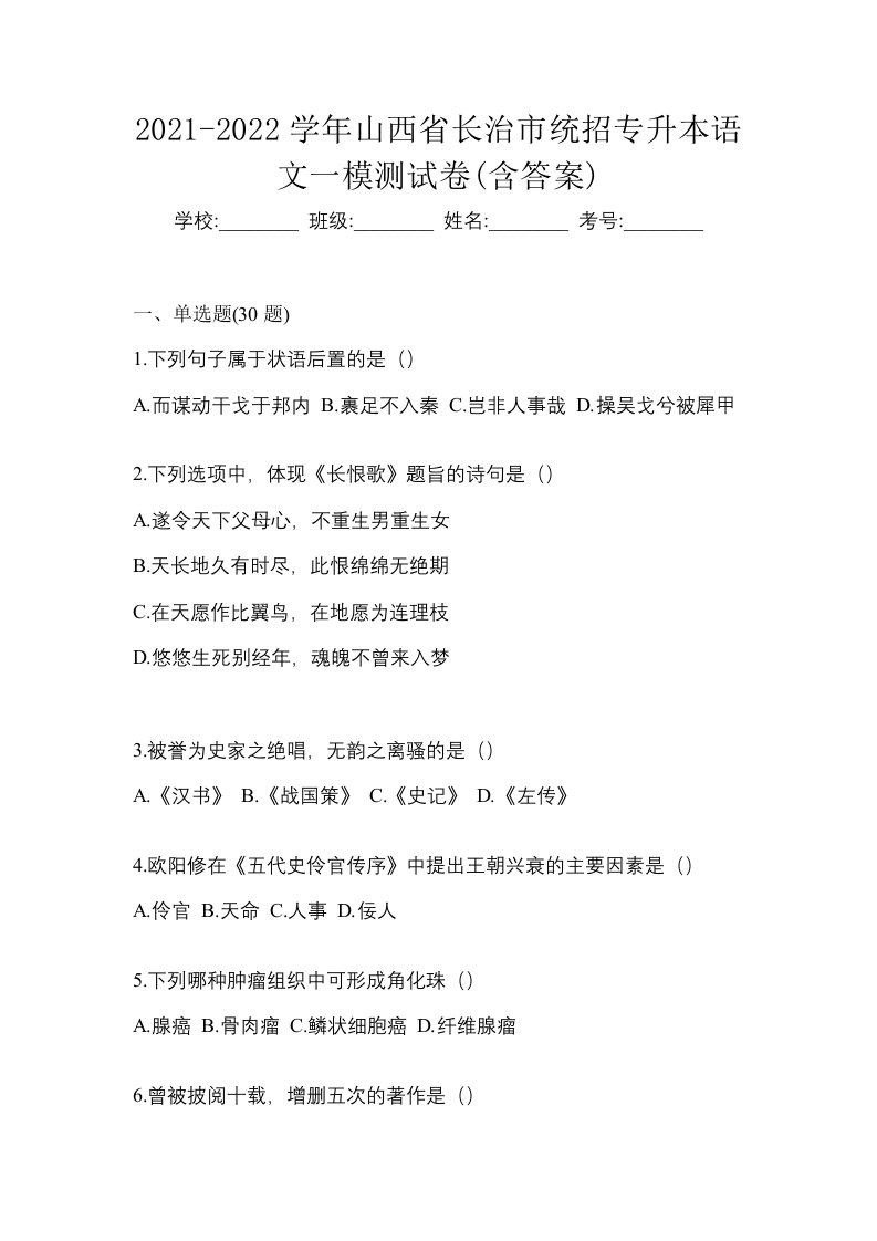 2021-2022学年山西省长治市统招专升本语文一模测试卷含答案