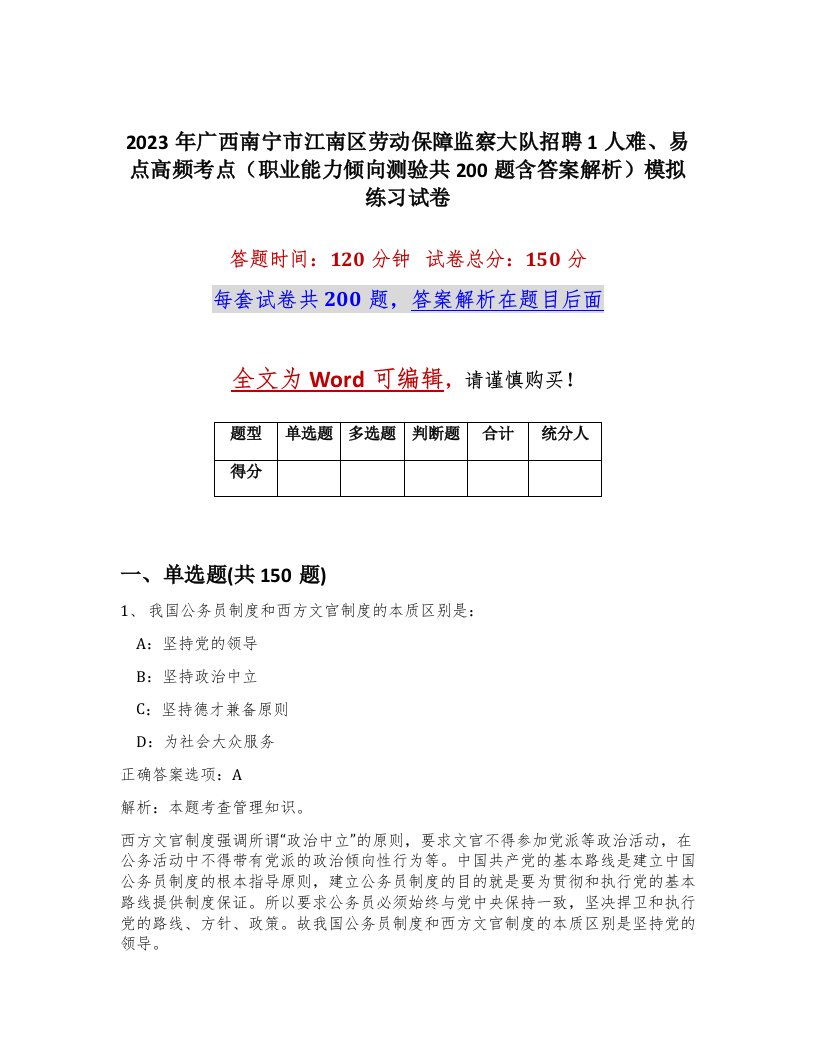 2023年广西南宁市江南区劳动保障监察大队招聘1人难易点高频考点职业能力倾向测验共200题含答案解析模拟练习试卷