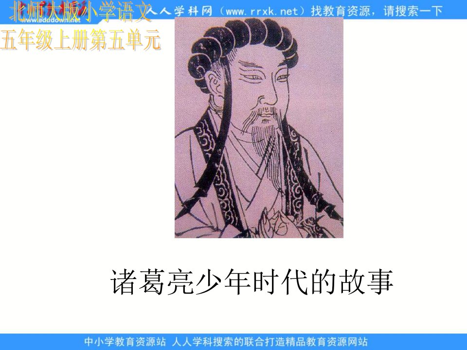 北师大版第九册《诸葛亮少年时代的故事》第一节