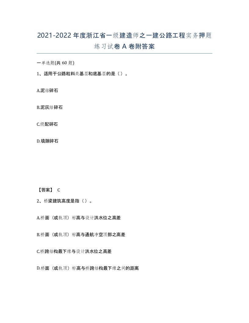 2021-2022年度浙江省一级建造师之一建公路工程实务押题练习试卷A卷附答案