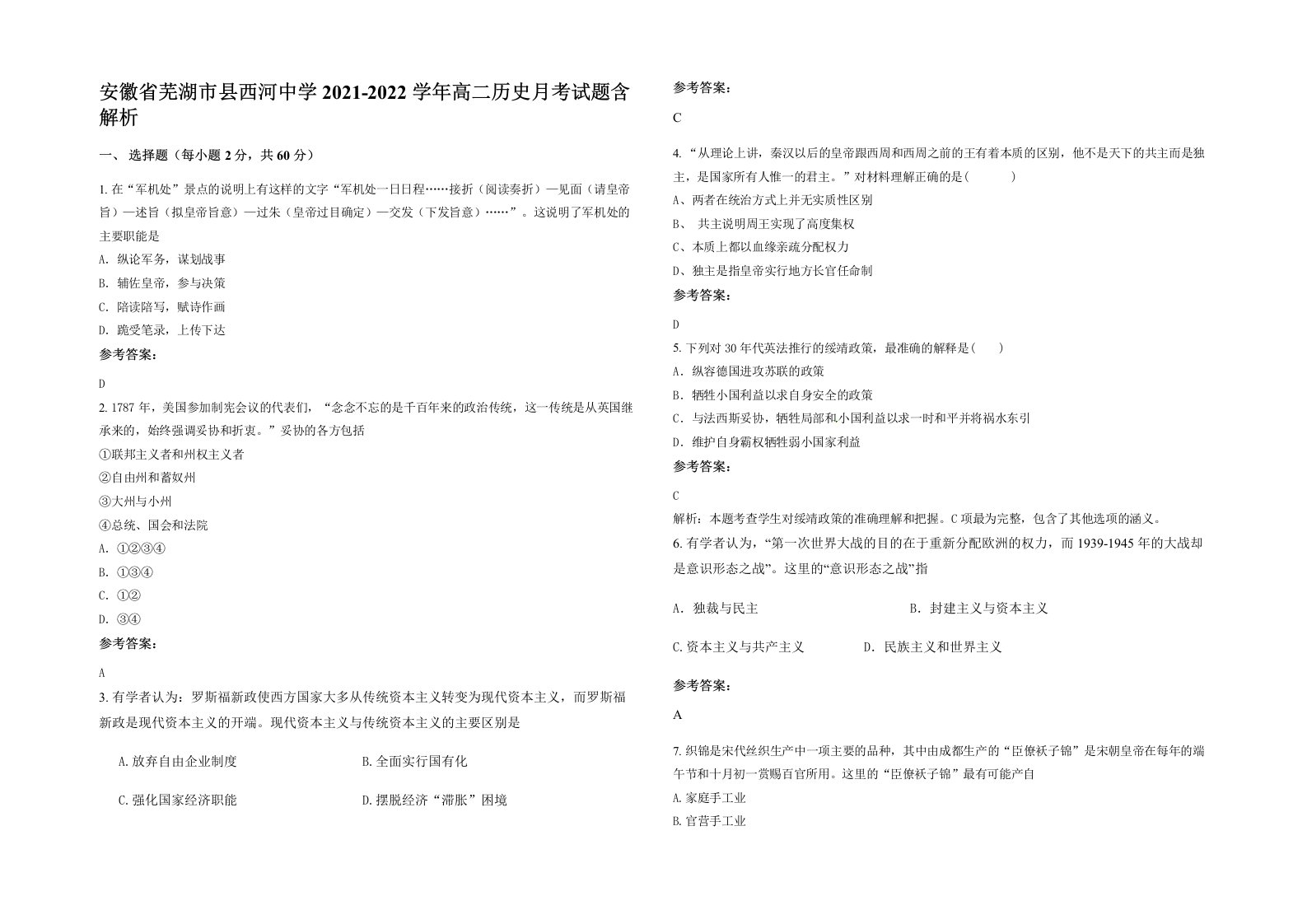 安徽省芜湖市县西河中学2021-2022学年高二历史月考试题含解析