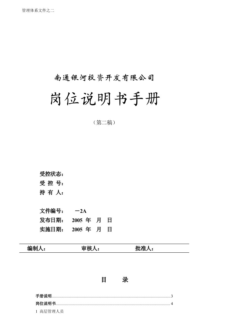 精选某投资开发有限公司岗位说明书手册