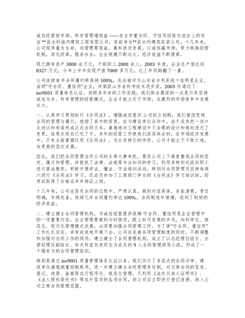 建筑公司在全市重合同守信用经验交流会上的发言