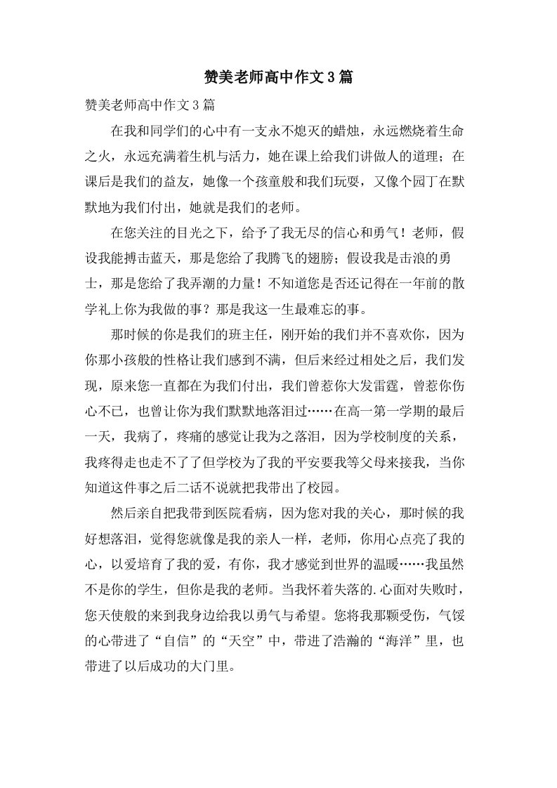 赞美老师高中作文3篇