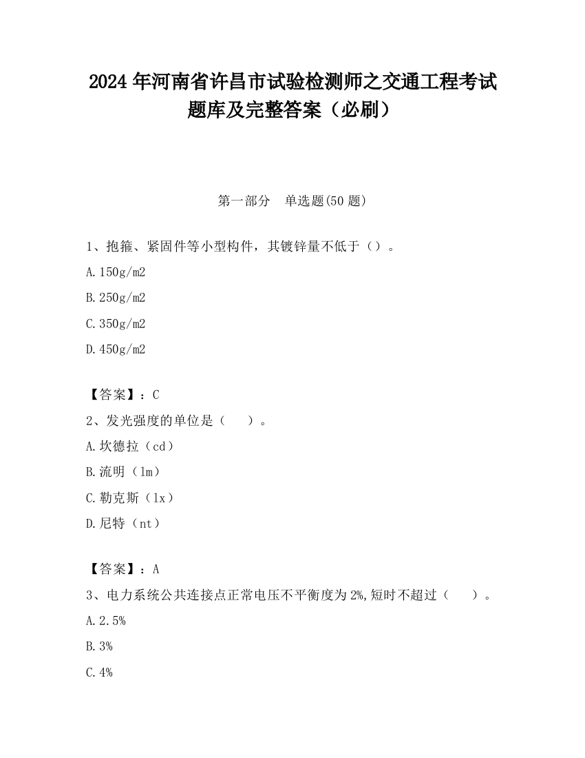 2024年河南省许昌市试验检测师之交通工程考试题库及完整答案（必刷）