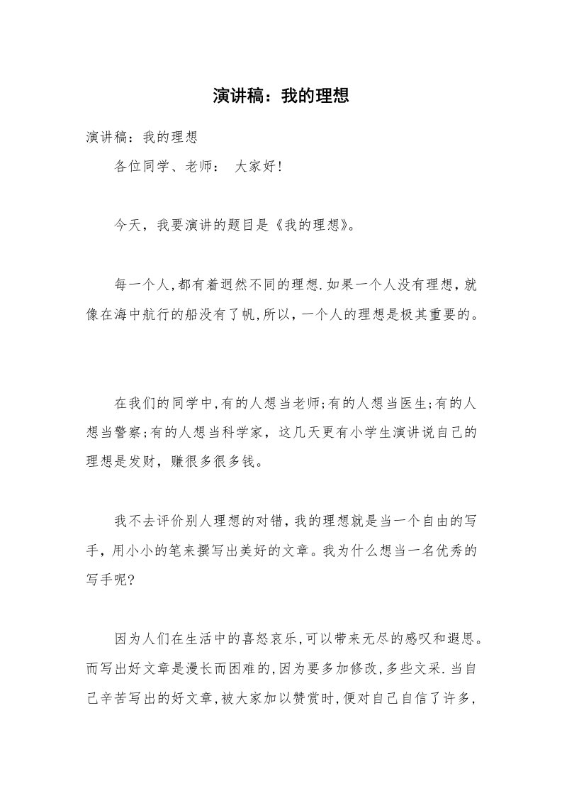 演讲稿：我的理想