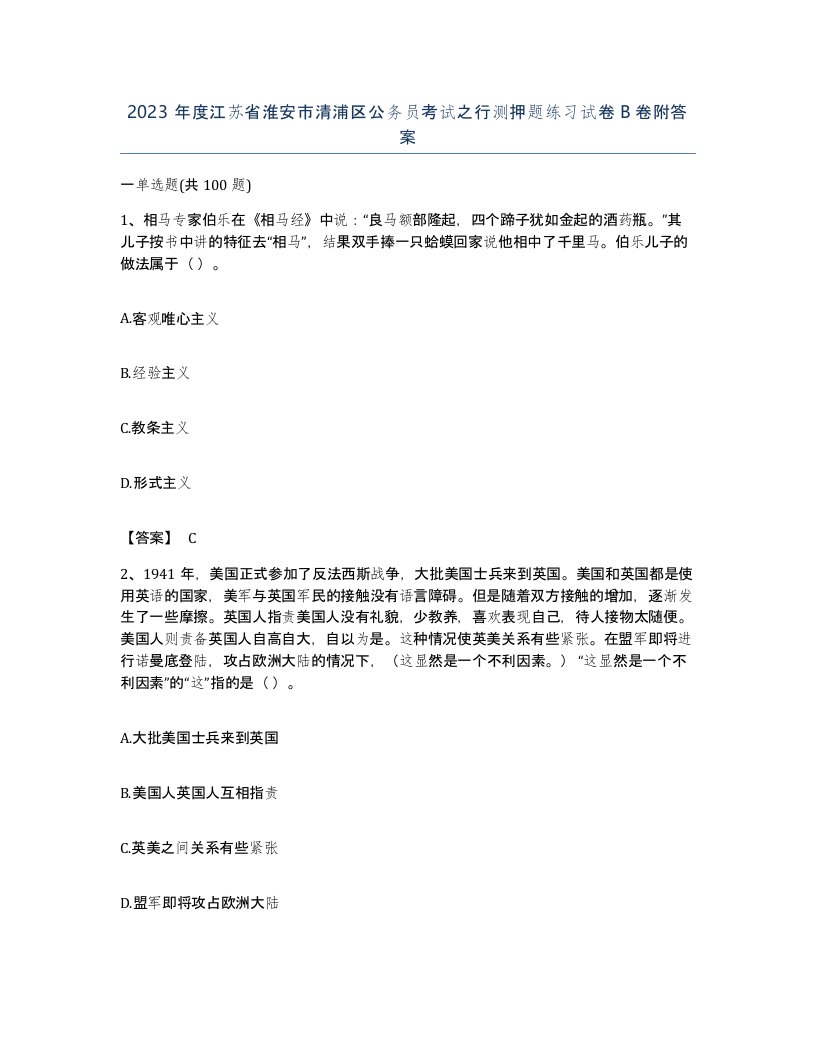 2023年度江苏省淮安市清浦区公务员考试之行测押题练习试卷B卷附答案