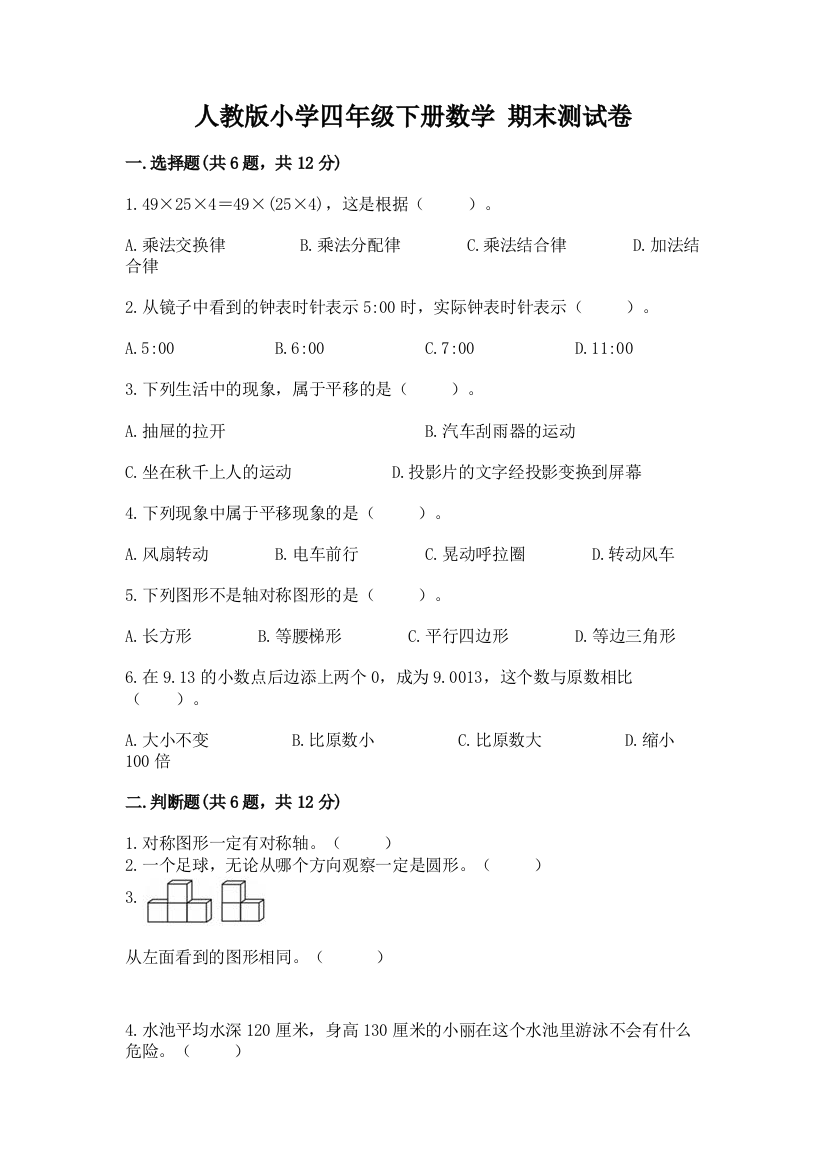 人教版小学四年级下册数学