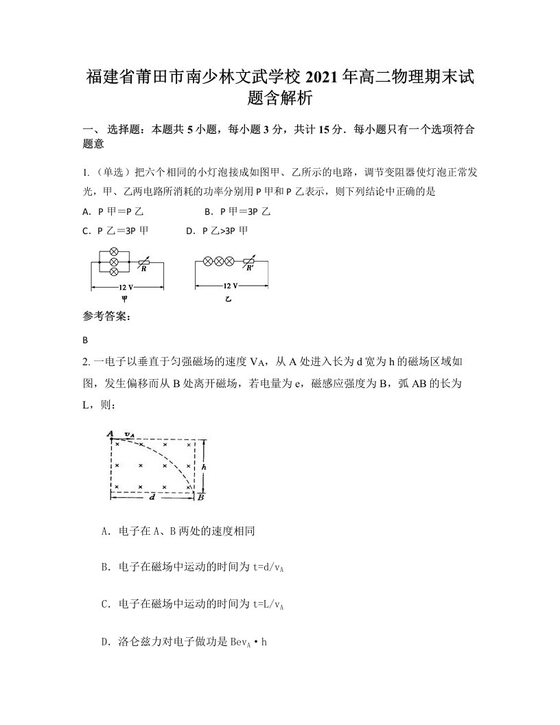 福建省莆田市南少林文武学校2021年高二物理期末试题含解析