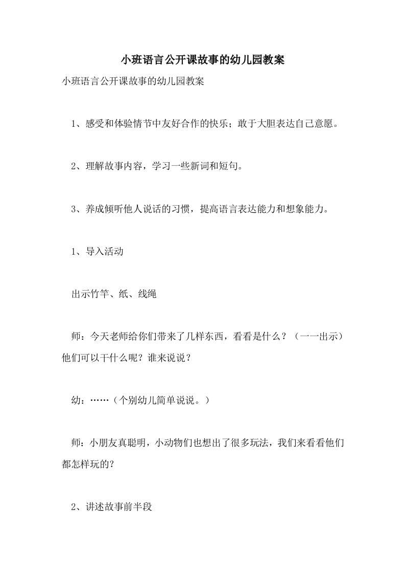 小班语言公开课故事的幼儿园教案