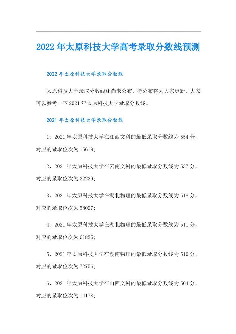 太原科技大学高考录取分数线预测