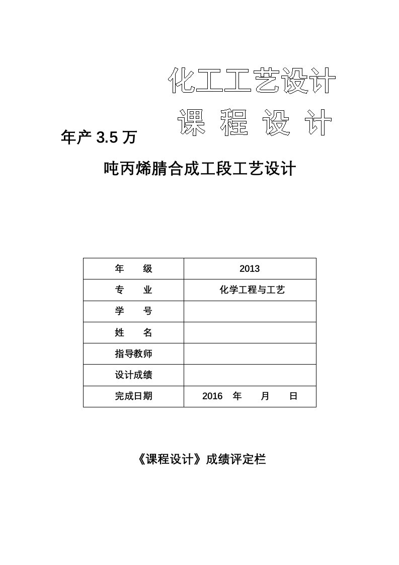 年产3.5万吨丙烯腈合成工段工艺设计