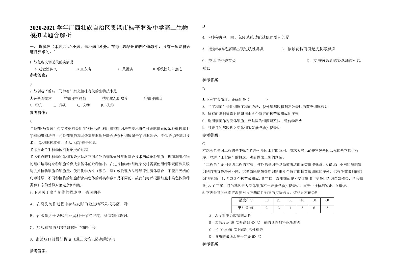 2020-2021学年广西壮族自治区贵港市桂平罗秀中学高二生物模拟试题含解析