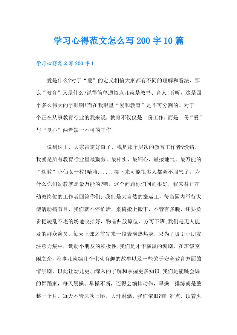 学习心得范文怎么写200字10篇