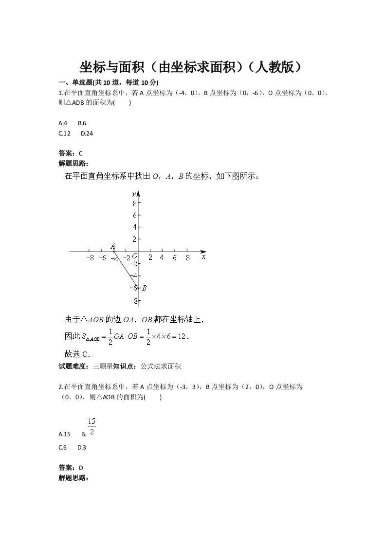 坐标与积（由坐求面积）（人教版）