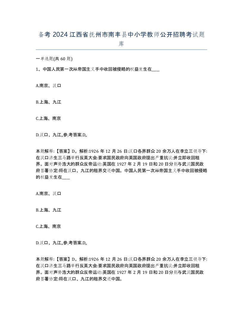 备考2024江西省抚州市南丰县中小学教师公开招聘考试题库