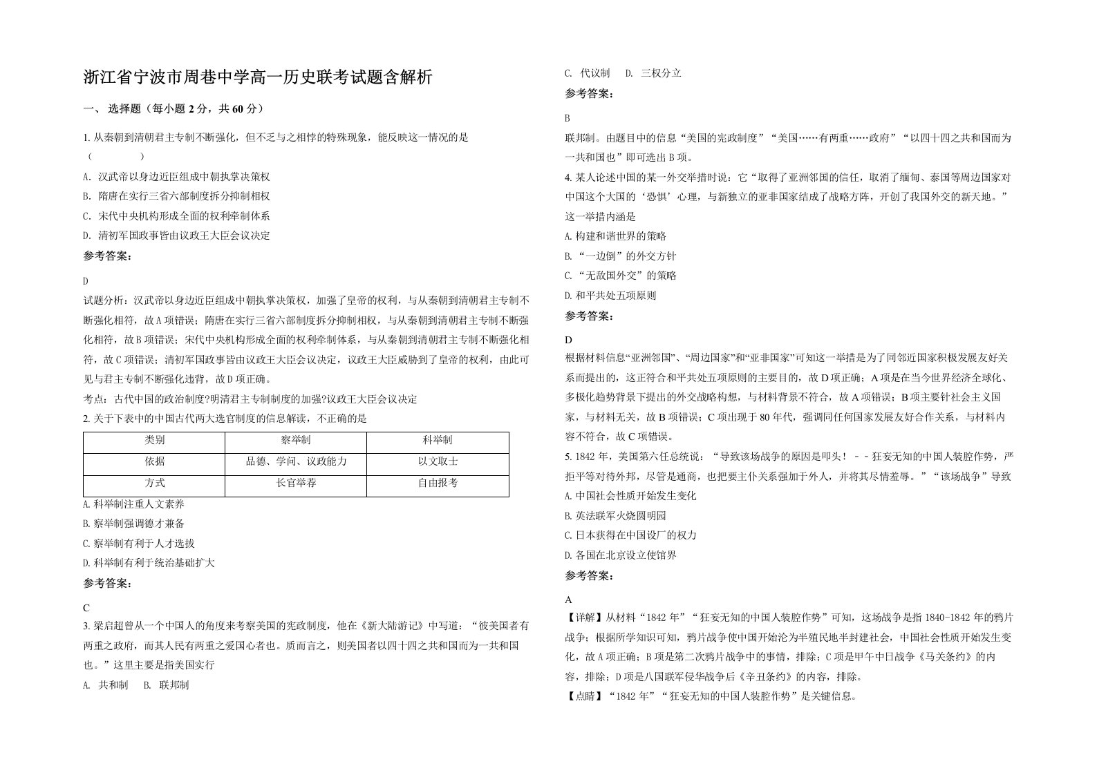 浙江省宁波市周巷中学高一历史联考试题含解析